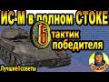 ИС-М в СТОКЕ: 5 стратегий и приёмов для "не страдать" в WORLD of TANKS | Освоение ИС М wot