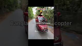 Bangladeshi Viral Helicopter 🇧🇩🔥 #shorts #viral #bangladesh #fyp #trending #bd #helicopter