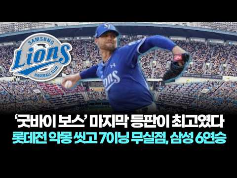 ‘굿바이 보스’ 마지막 등판이 최고였다…롯데전 7실점 악몽 씻고 7이닝 무실점, 삼성 6연승