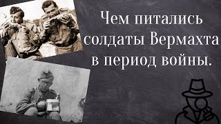 Рацион питания Вермахта во время войны.