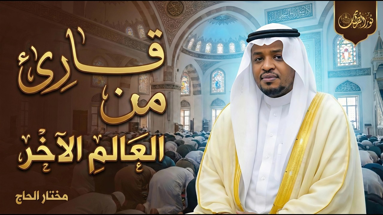 🔹 لا تقنطوا من رحمة الله | تأملات في سورة الزمر 🔹#مختار_الحاج #تريند_اليوم #المصحف