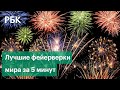 Самые красивые салюты в честь Нового года. Видео со всего мира без комментариев