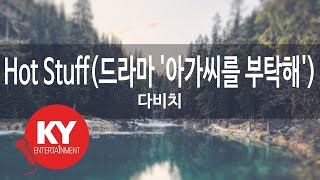 Hot Stuff(드라마 '아가씨를 부탁해') - 다비치(Davichi) (KY.46753) / KY Karaoke