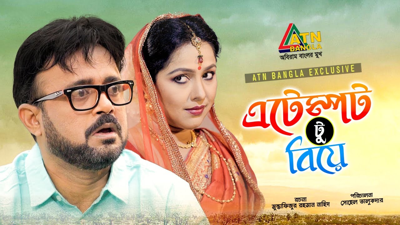 Attempt 2 Biye | এটেম্পট টু বিয়ে | Akhomo Hasan | Nadia Ahmed | Eid Bangla Comedy Natok