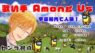 【Among Us】大体歌い手10名！激闘のAmong Us！＠センラ視点