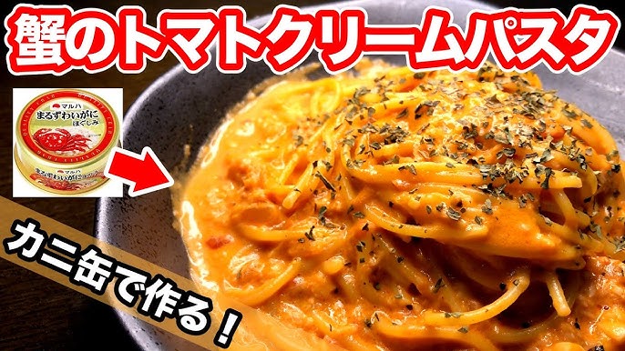 激ウマ カニのトマトクリームパスタを作ったら店みたいになった Youtube 激ウマ カニのトマトクリームパスタを作ったら店みたいになった Youtube