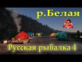 Русская рыбалка 4. Река белая. Russian fishing 4.