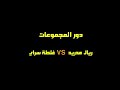 طريق ريال مدريد الي نهائي دوري الابطال 2014 وانتقامه من الألمان تعليق عربي