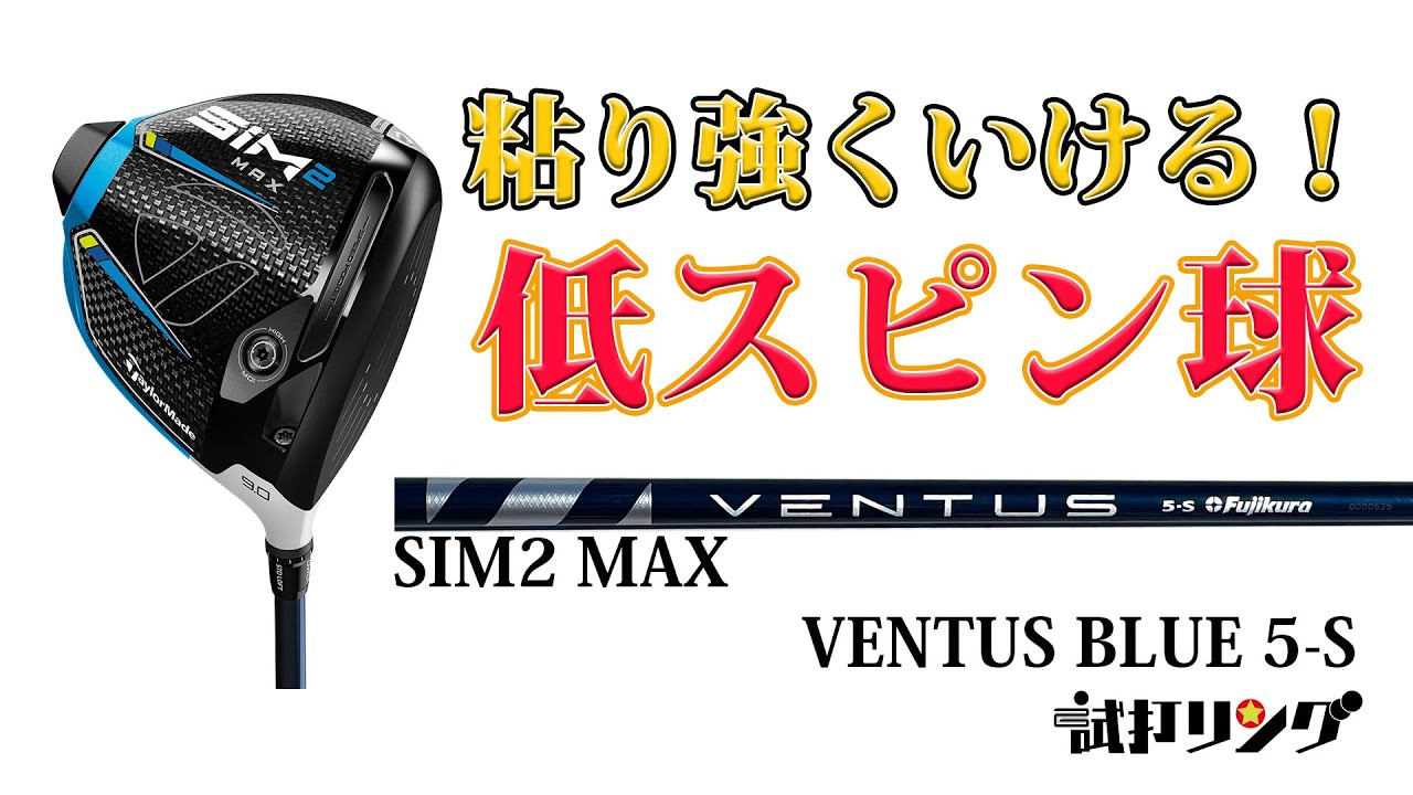 試打リング SIM2MAX × VENTUS Blue6s - YouTube