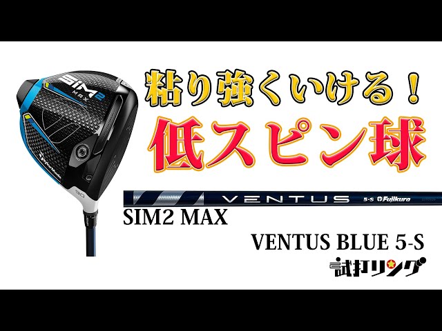 試打リング SIM2MAX × VENTUS Blue5s - YouTube