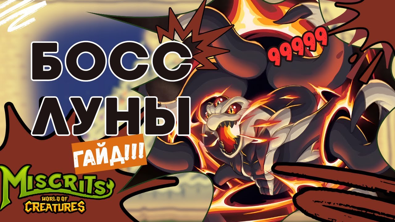 Как Победить босса на луне? 