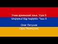 Учим армянский язык. Урок 5. Страны и языки. Սովորում ենք հայերեն։ Դաս 5: երկրներ և մարդիկ: