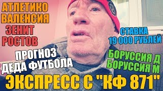 СТАВКА 19 000 РУБЛЕЙ! ЭКСПРЕСС С КФ 871 ОТ ДЕДА ФУТБОЛА. БОРУССИЯ Д-БОРУССИЯ М, АТЛЕТИКО-ВАЛЕНСИЯ.