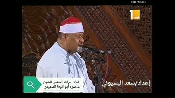 الشيخ محمود ابو الوفا الصعيدي سورة الرعد امسيه دينيه نادره من إذاعة القرآن الكريم