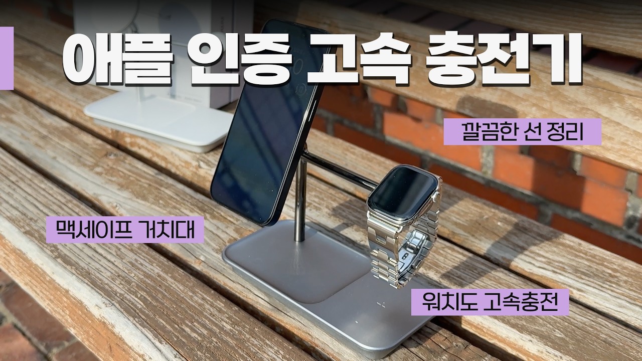 고속충전부터 디자인까지 만족도 상승하는 애플 인증 맥세이프 3in1 충전기 | MFM MFi 인증 모두 받음 | 애플유저 추천! 실사용 후기 | 오주주 엔프리미아
