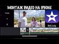 Как монтировать видео на IPhone / Новый IMOVIE обзор функций