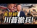《谦言谦语》赖岳谦 公开版  | 美梦碎！川普撤兵！