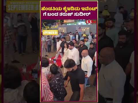 ಹೆಂಡತಿಯ ಕೈಇಡಿದು ಇವೆಂಟ್ ಗೆ ಬಂದ ತರುಣ್ ಸುದೀರ್ | elumale | tarunsonal | SStv | ಹೆಂಡತಿಯ ಕೈಇಡಿದು ಇವೆಂಟ್ ಗೆ ಬಂದ ತರುಣ್ ಸುದೀರ್ | elumale | tarunsonal | SStv |