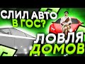 ЛОВЛЯ ДОМОВ GTA 5 RADMIR! СЛИЛ ДОРОГУЮ ТАЧКУ В ГОС?