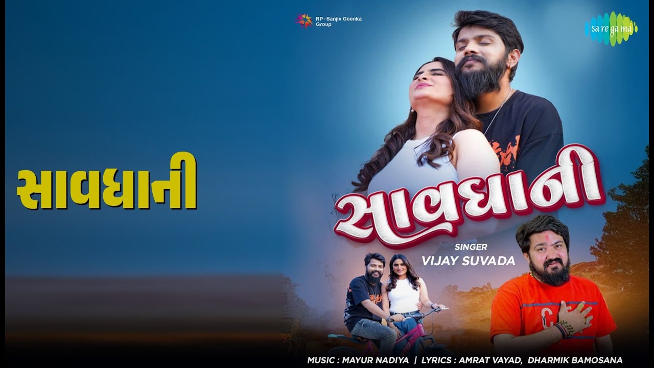 સાવધાની | Savdhani | Vijay Suvada Songs |