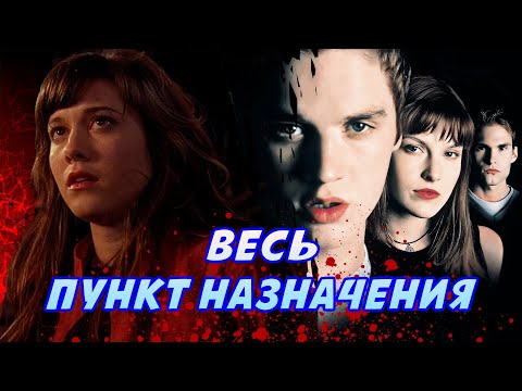 Видео: Большой пересказ "Пункт назначения 1-5" (Final Destination)