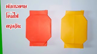 พับกระดาษโคมไฟตรุษจีน / Origami Chinese Lantern