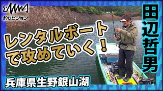 田辺哲男×兵庫県生野銀山湖 レンタルボート バス釣り『Go for it！ 165 6月のリザーバー・兵庫県 生野銀山湖』イントロver【釣りビジョン】その➀
