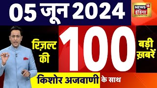 Election Result News LIVE  5 June की 100 बड़ी ख़बरे | Superfast News | Lok Sabha Election  | N18ER