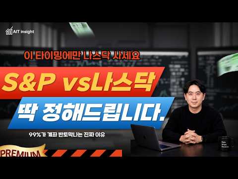 S&P500 vs 나스닥100, 당신의 계좌를 망치는 치명적인 착각 (미국주식 ETF 투자법) #미국주식 #나스닥100 #SNP500