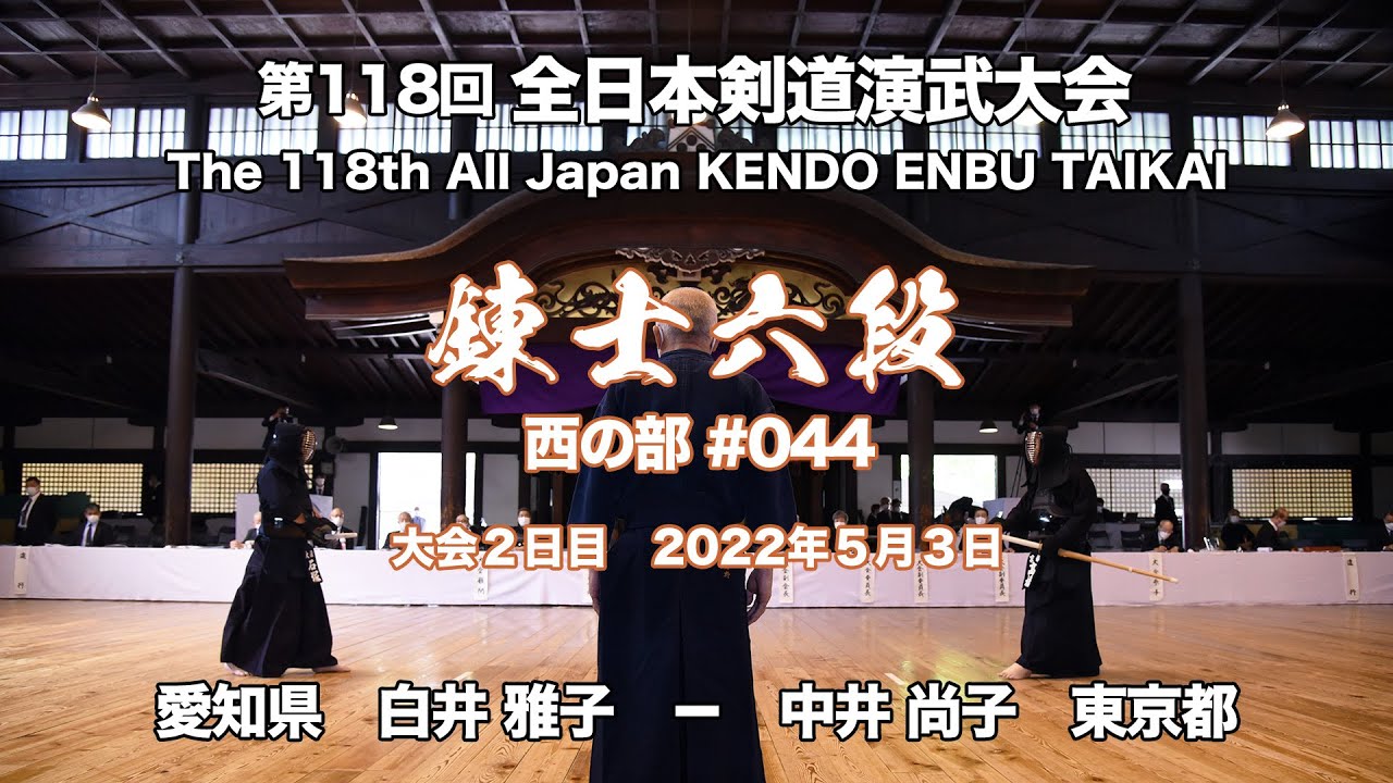M.SHIRAI × N.NAKAI_118th All Japan Kendo Enbu Taikai kendo renshi