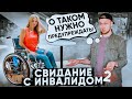 Свидание с инвалидом 2 / Социальный Эксперимент