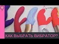 КАК ВЫБРАТЬ ВИБРАТОР? 18+