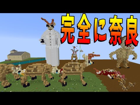 鹿に支配された奈良がこちらです -日本列島クラフト#18【KUN】