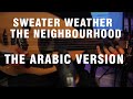 Sweater Weather The Neighbourhood The Arabic Version Rendition
