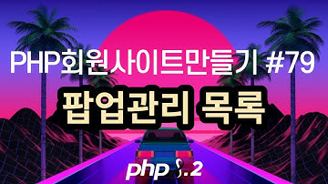 PHP회원사이트만들기 #79 팝업관리 목록만들기