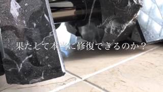 大理石テーブルの欠け直し修理、リペア補修技術