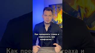 Как преодолеть СТРАХ и НЕРВОЗНОСТЬ при конфликтах? #саморазвитие #психология #уверенность