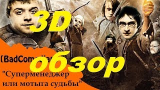 3d обзор [BadComedian] - Суперменеджер, или Мотыга судьбы