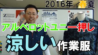 「涼しい作業服」　2016年涼しい作業着いちおし商品