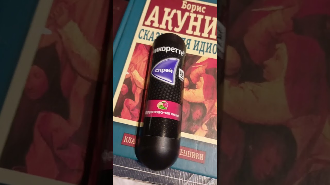 Спрей Никоретте #курениевредитздоровью #бросайкурить