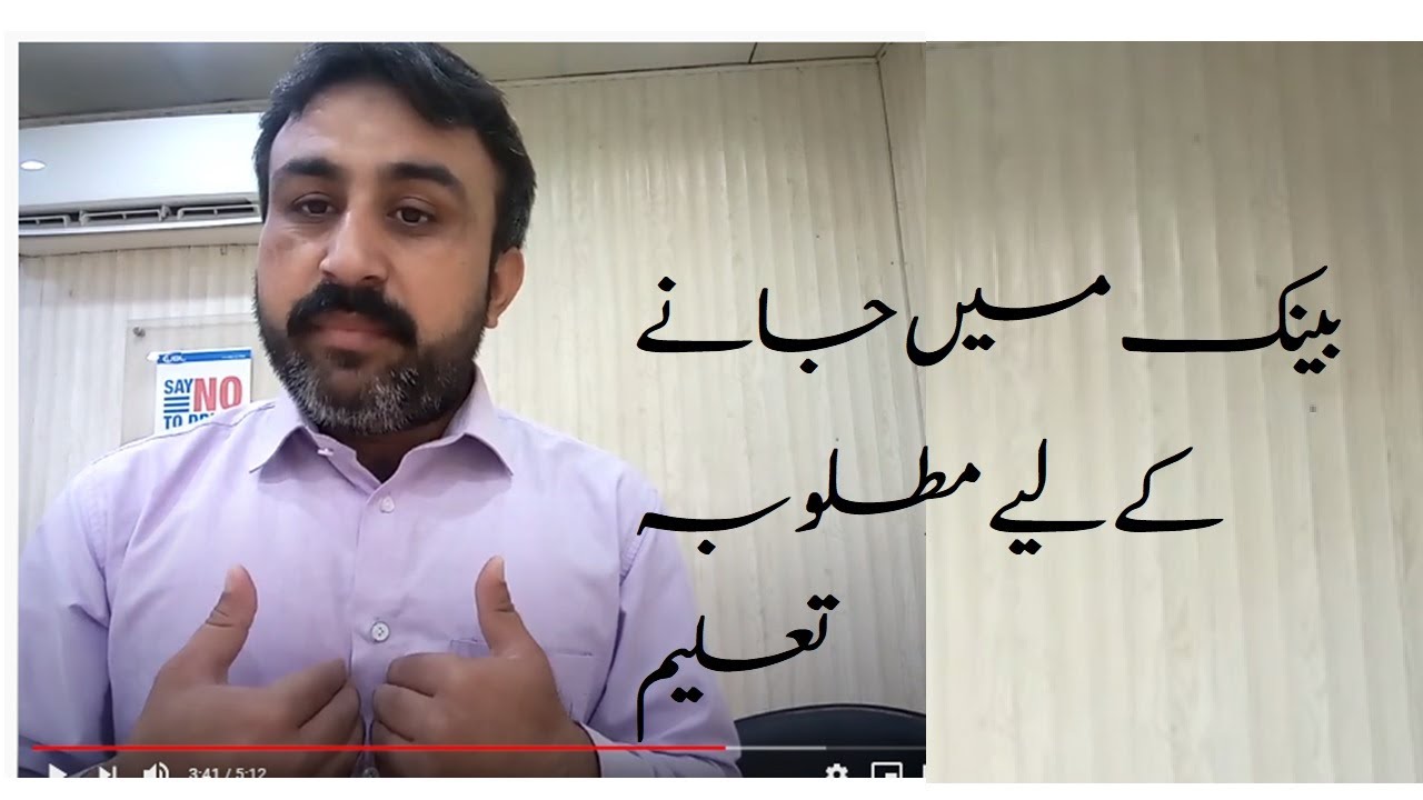 Требования к работе в банке | Карьера в банковской сфере в Пакистане || Квалификация, необходимая...