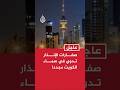 دوي صفارات الإنذار في الكويت مجددا