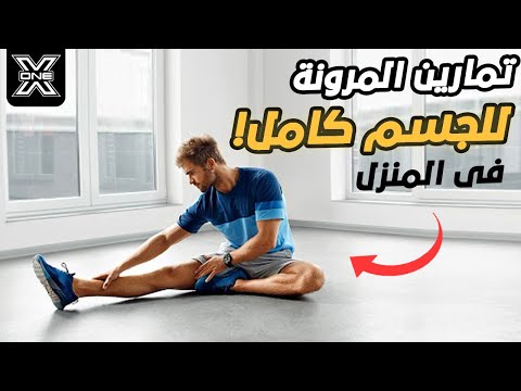 فيديو: كيفية تحقيق المرونة