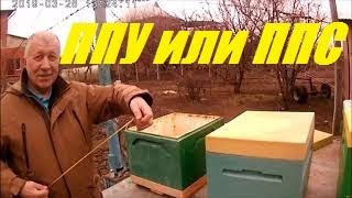 Улья ППС или ППУ.Обзор.Выбираем Улья  для пчёл ППУ или ППС.Берков Николай Васильевич.