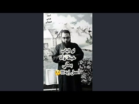 لو الباب خبط وأنا بصلي أعمل إيه