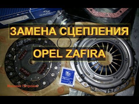 Замена сцепления Opel Zafira Авторемонт