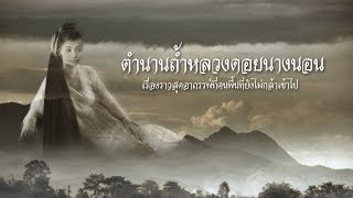 ตำนาน ถ้ำหลวง ขุนน้ำนางนอน ที่คนพื้นที่ยังไม่กล้าเข้าไป