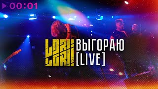 Lori! Lori! - Выгораю | Live Sherwood Pub | 2024