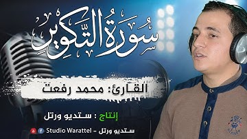 القارئ محمد رفعت سورة التكوير