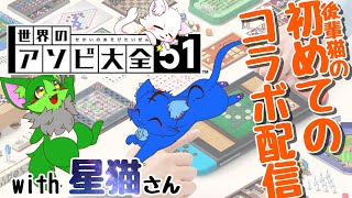 【Vtuber ぬめゲコらいふ】コラボ  後輩猫の初めてのコラボ配信〔世界のアソビ大全51〕